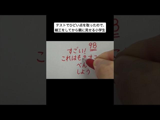 テストでひどい点を取ったので、細工をしてから親に見せる小学生