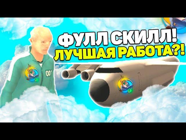 ЗАРАБОТОК ПИЛОТА НА ФУЛЛ СКИЛЛЕ НА ОНЛАЙН РП! ONLINE RP GTA (SAMP MOBILE)