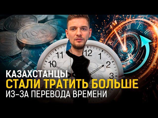 Кому ВЫГОДЕН ПЕРЕВОД ВРЕМЕНИ в Казахстане?