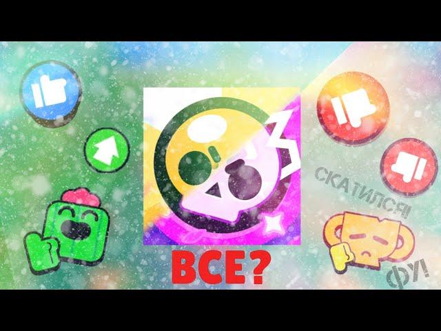 БРАВЛ СТАРС - СКАТИЛСЯ? - Обзор Brawl Stars