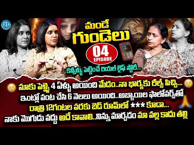 మండే గుండెలు.! Mande Gundelu Exclusive Show Ep-4 with Anchor Swapna | Real Life Story | iDream Women