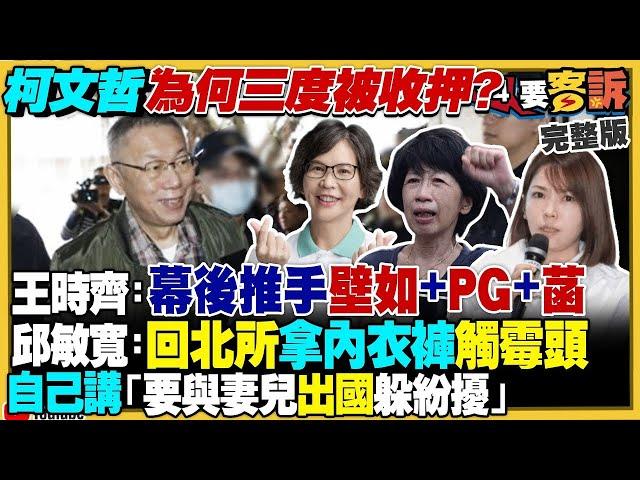 【94要客訴之精彩完整版重現】柯文哲曾說「要與妻孩出國躲紛擾」！又串證陳智菡…成三度被押關鍵？妙天行李箱裝1000萬！柯要橘子幫忙拖！柯建銘提案立法院長改選！俄軍嫌中國電子戰設備是「不可靠的垃圾」