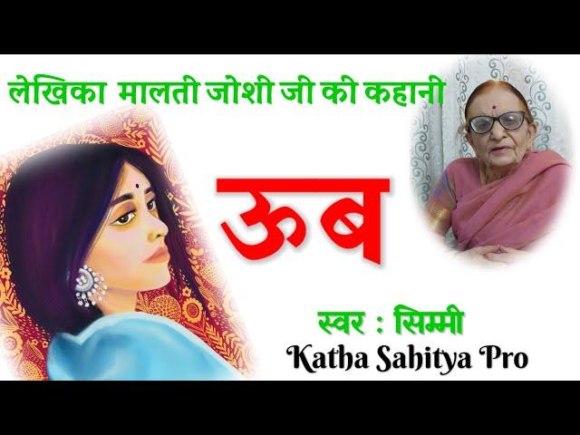 मालती जोशी की कहानी - ऊब | Malti Joshi Ki Kahaniyan | Hindi Stories @kathasahityaprovsn2000