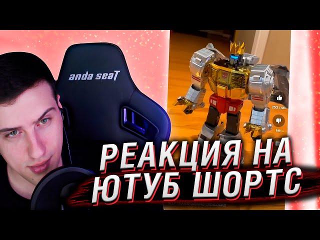 ТРАНСФОРМЕР ЗА 1200$ | РЕАКЦИЯ НА ЮТУБ ШОРТС #14 | HELLYEAHPLAY