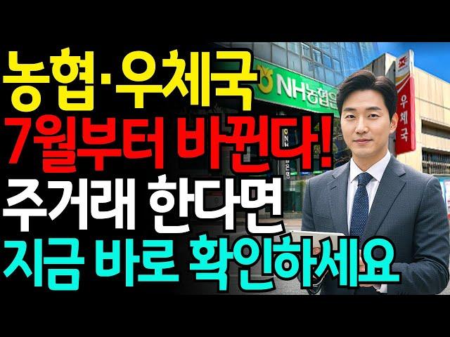 농협 우체국이 7월부터 새제도로 바뀝니다 통장있다면 당장 확인하세요ㅣ행복한 노후ㅣ노후자금