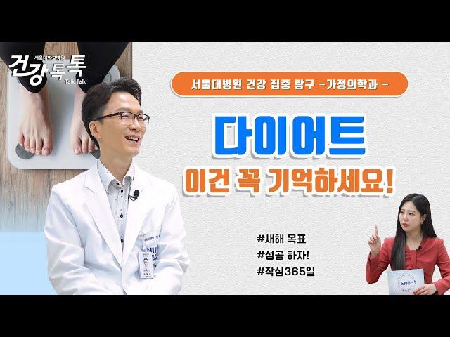 작심삼일 다이어트! 성공비법은?  #건강톡톡 EP.265