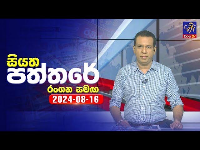  Live | Siyatha Paththare | සියත පත්තරේ | 16 - 08 - 2024 | Siyatha TV