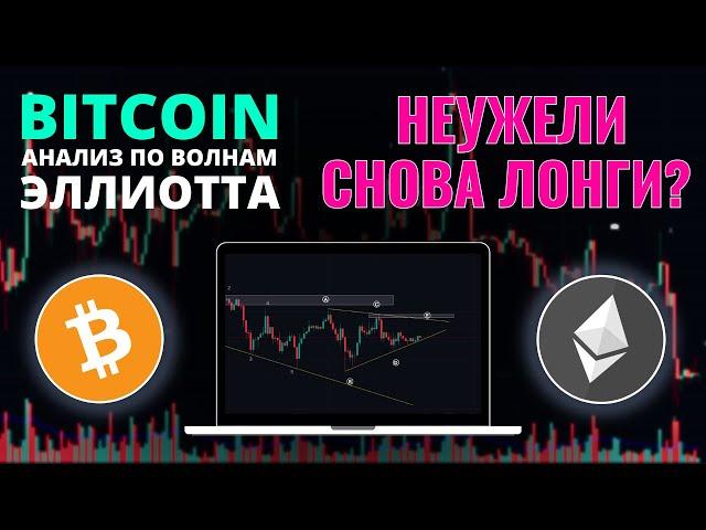 БИТКОИН ПРОГНОЗ: СНОВА ЛОНГИ ИЛИ ШОРТЫ ПРОДОЛЖАТЬСЯ!? ОБЗОР BTC, ETH