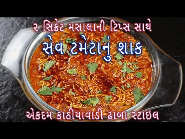 ઢાબા સ્ટાઇલ કાઠિયાવાડી સેવ ટામેટાનું શાક | Dhaba style sev tameta sabji | sev tameta nu shaak