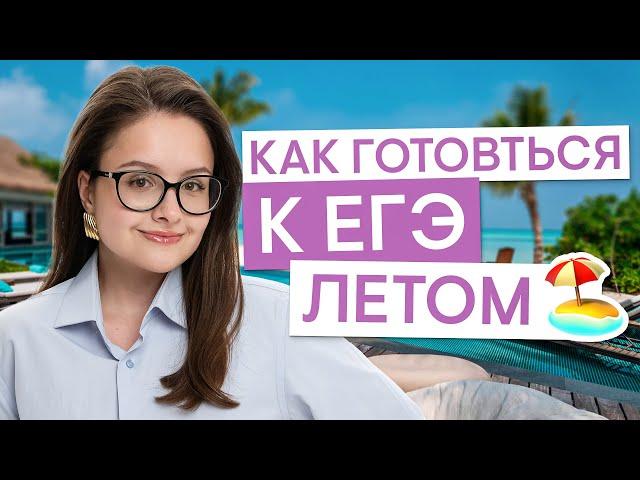 Что делать летом, чтобы подготовиться к ЕГЭ ? | Литература с Вилей Брик | ЕГЭ 2025 | СМИТАП