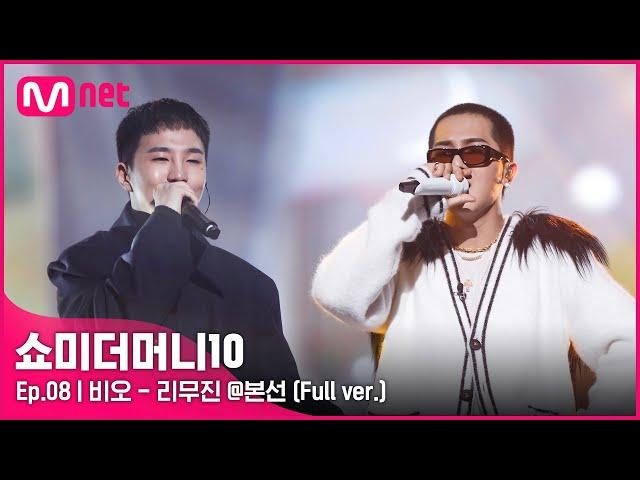 [ENG] SMTM10 [풀버전/8회]  리무진 (Feat. MINO) - 비오 @본선