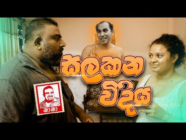 Salakana Widiha (සලකන විදිහ) | NANA