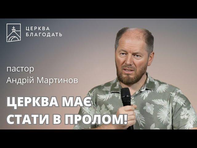 ЦЕРКВА МАЄ СТАТИ В ПРОЛОМ!  | пастор Андрій Мартинов | 24.07.2024, церква Благодать, Київ