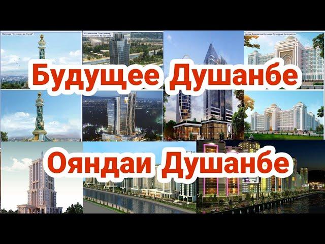 Душанбе дар Оянда   Будущее Душанбе