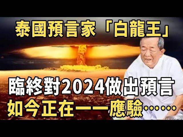 【預言家合集】13歲開天眼，預知未來！ 泰國「白龍王」臨終前，對2024做出預言，如今正在一一應驗……末日降臨，只有一種人能躲過去！| 地母經 | 瑪雅預言 | 2024