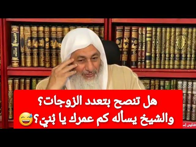 هل تنصح بتعدد الزوجات؟الشيخ مصطفى العدوي