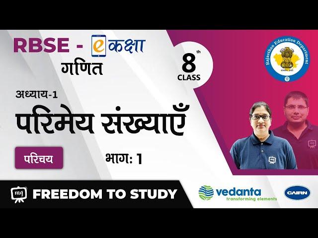 NCERT | CBSE | RBSE | Class - 8 | Maths | गणित | परिमेय संख्याएँ | परिमेय संख्याएँ | परिचय