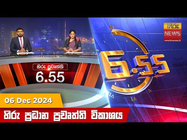 හිරු සවස 6.55 ප්‍රධාන ප්‍රවෘත්ති විකාශය - Hiru TV NEWS 6:55 PM LIVE | 2024-12-06 | Hiru News