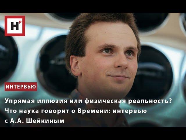 Время: упрямая иллюзия или физическая реальность? Интервью с Антоном Шейкиным