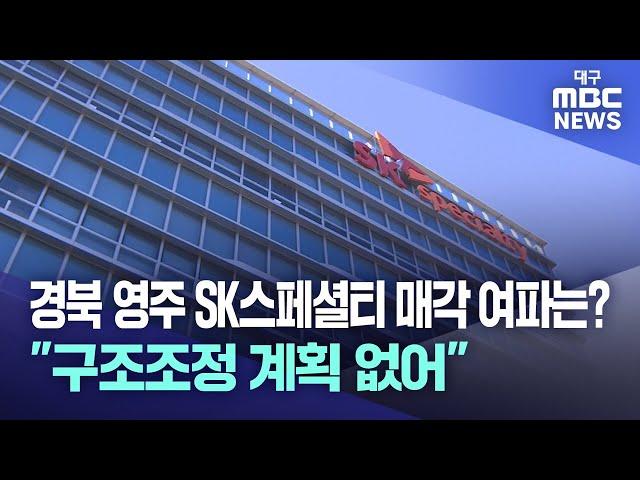 SK스페셜티 매각 여파는?⋯"구조조정 계획 없어" | 대구MBC뉴스