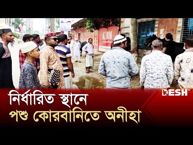 নির্ধারিত স্থান রেখে কোরবানি দিচ্ছেন বাড়ির আঙিনায় | Eid al-Adha | Jamalpur | News | Desh TV