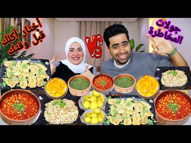 تحدي اكل جولات المخاطره ضد أختار أكلك قبل وقتك طواجن البهاريز والفراخ الكرانشي ولاد الاصول حضروو