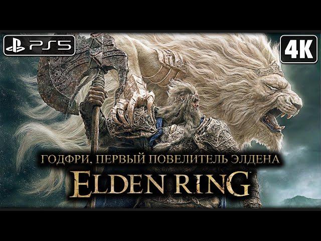 ELDEN RING  Годфри, Первый Повелитель Элдена ─ БОСС [4K PS5]  Элден Ринг Прохождение на Русском