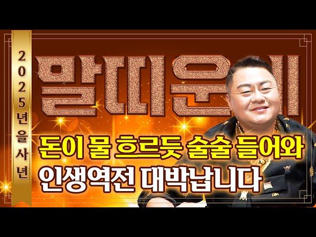 2025년 을사년 무조건 대박나는 말띠 운세돈이 물 흐르듯 술술 들어와 인생 역전 초대박나는 말띠 운세 입니다! 54년생 66년생 78년생 90년생 02년생 말띠 운세!