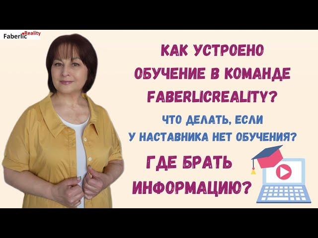 Как устроено обучение в нашей команде #faberlicreality? Что делать, если у вас нет обучения?