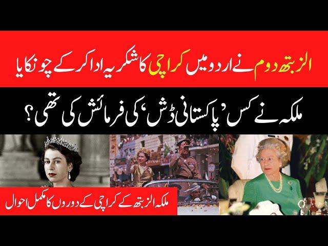 Queen Elizabeth II surprised by thanking Karachi in Urdu Language