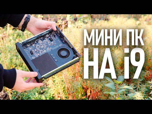 МИНИ ПК на i9 в который можно вставить ВИДЕОКАРТУ! Обзор Minisforum MS-01