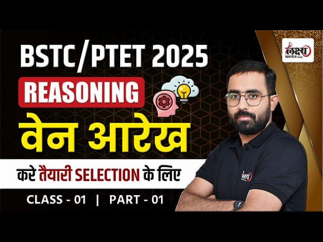 BSTC Reasoning 2025 | PTET Reasoning Classes 2025 | वेन आरेख | BSTC Ven Aarekh | By Anil Sir | #01