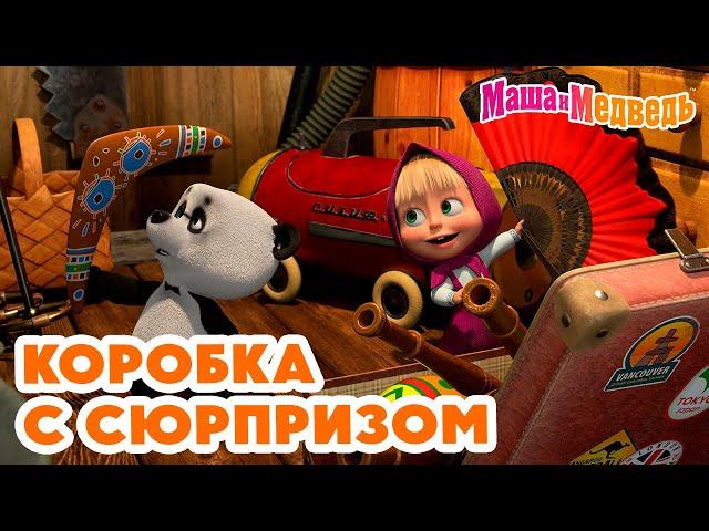 Маша и Медведь  Коробка с сюрпризом ‍️ Новая серия 4 апреля: Вот так штука!