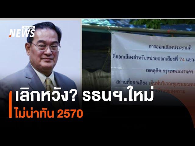 เลิกหวัง? รธนฯ.ใหม่ ไม่น่าทัน 2570 | มุมการเมือง | Thai PBS News