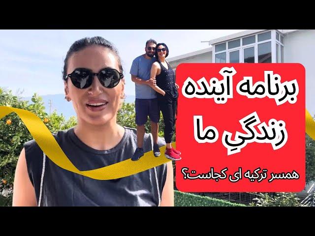 جواب چند سوال پُر تکرار شما از زندگی خصوصی من !