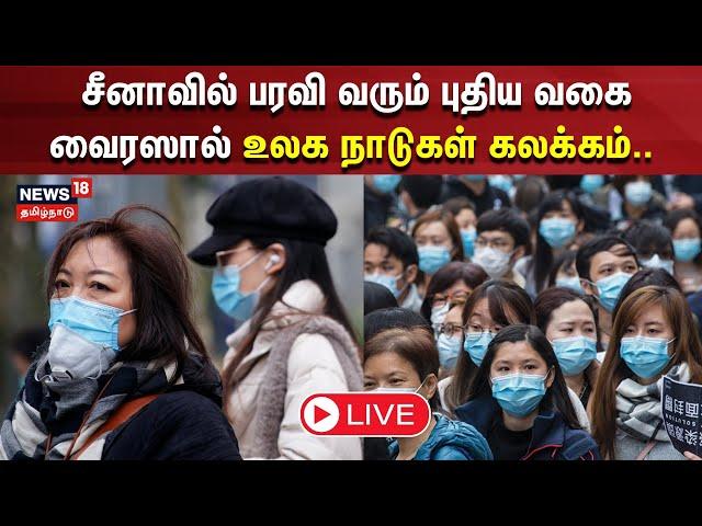 LIVE : China New Virus |  சீனாவில் பரவி வரும் புதிய வகை வைரஸால் உலக நாடுகள் கலக்கம் | Corona | N18G