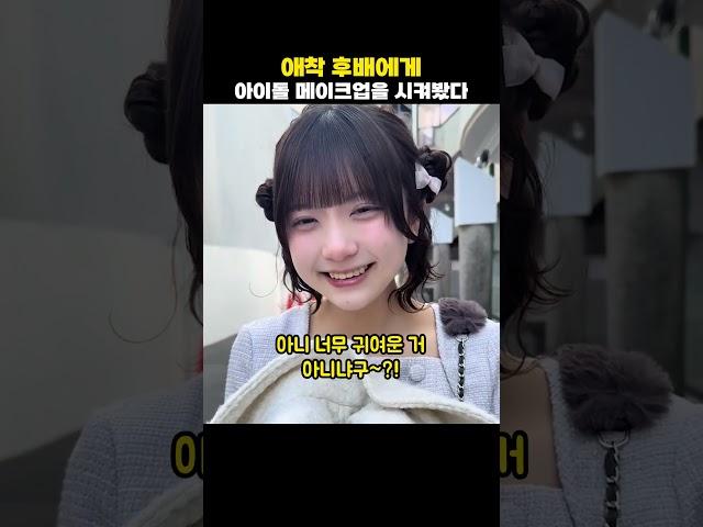 애착 후배에게 아이돌 메이크업을 시켜봤다