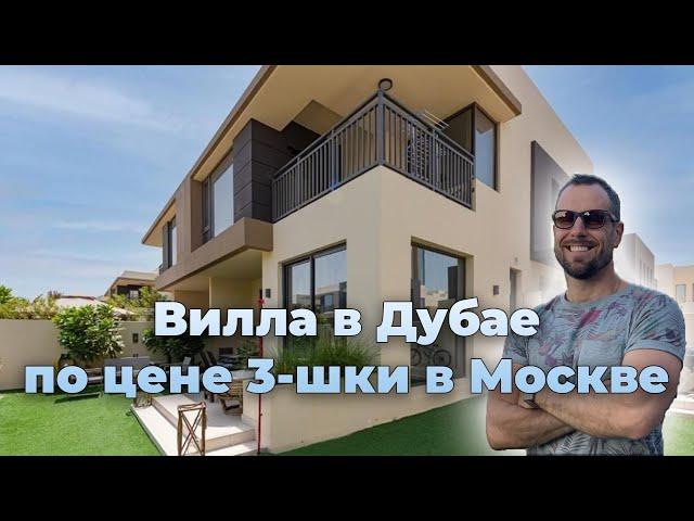 Вилла в Дубае по цене квартиры в Москве! | Район Dubai Hills | Обзор недвижимости виллы Dubai