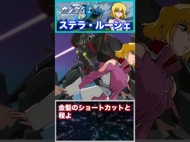 ステラ・ルーシェ【機動戦士ガンダムSEED】悲しき少女！ #ガンダム