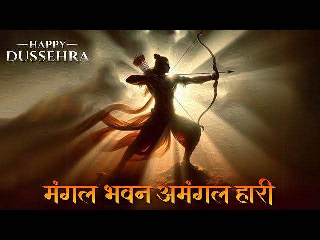 Mangal Bhavan Amangal Hari | Dussera Special | Ram Siya Ram Siya Ram Jay Jay Ram |