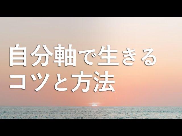 他人軸をやめて、自分軸で生きるコツと方法【もう他人を気にしない】