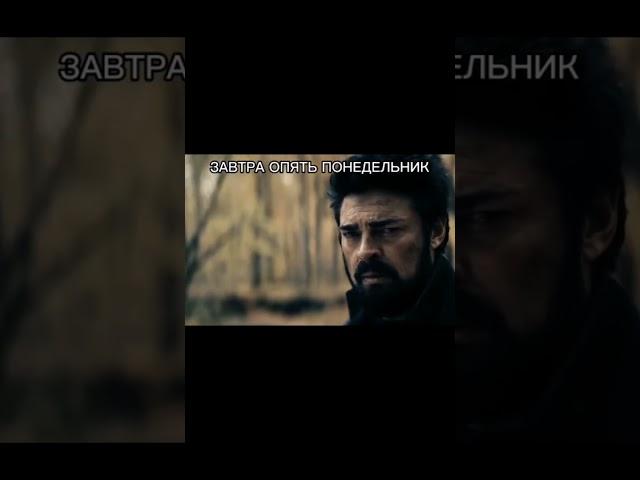 Завтра опять понедельник #edit #пацаны #понедельник #мем #мемы #shorts #мемы