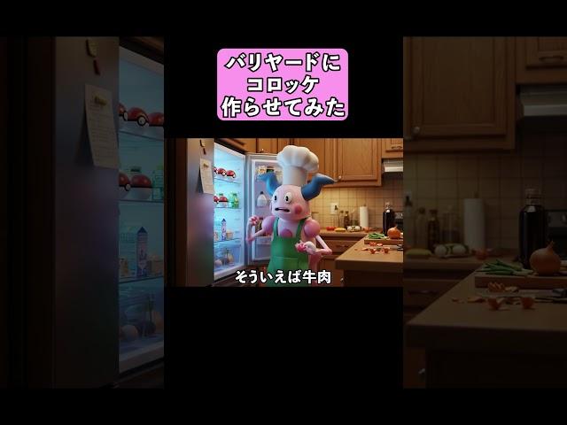 【ポケモン料理】バリヤードシェフにコロッケを作らせてみた！#ポケモン #pokemon #料理 #cooking #shorts