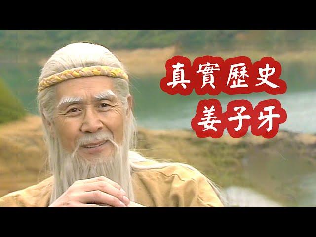 姜子牙真實歷史：被《封神榜》明褒暗貶，司馬遷：他根本不叫姜子牙！