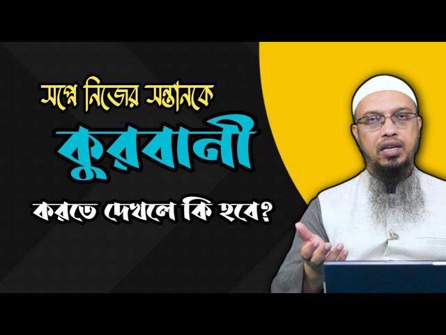 সপ্নে নিজের সন্তানকে কুরবানী করতে দেখলে কি হবে? -শায়খ আহমাদুল্লাহ। @sheikhahmadullahofficial