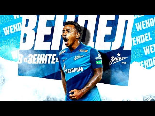 "Зенит" купил Вендела за 20 миллионов! Кто он?