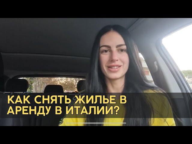 Как снять жилье в аренду в Италии? Стоимость, документы и нюансы. Ноябрь 2022