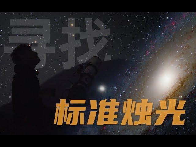 寻找宇宙中的标准烛光