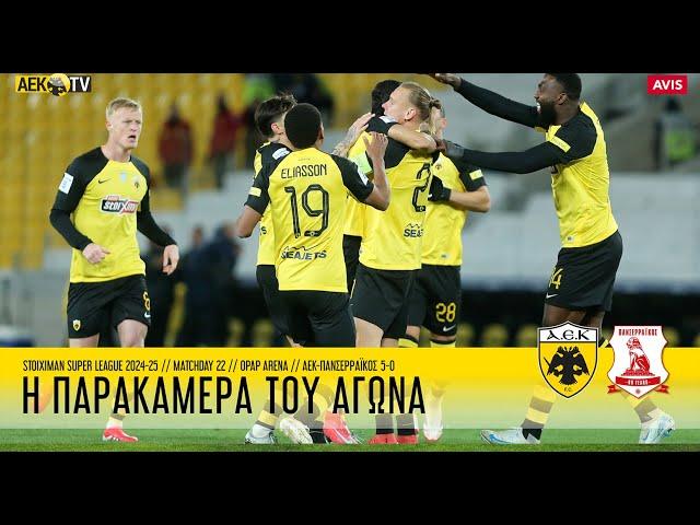 Η παρακάμερα του αγώνα ΑΕΚ-Πανσερραϊκός 5-0 | AEK F.C.