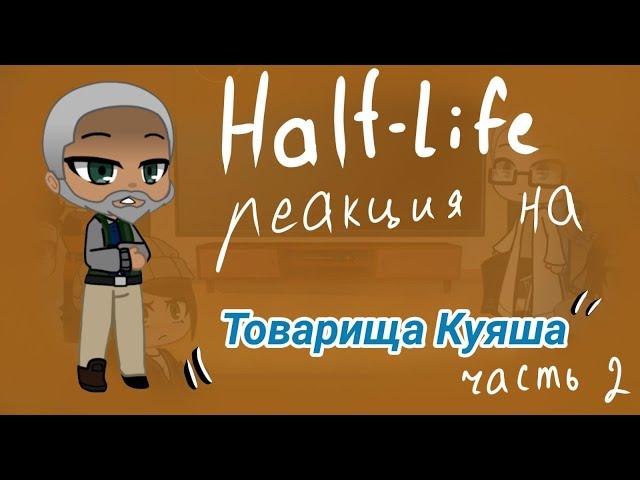 Half-Life реакция на Товарища Куяша "Half-Life за пять минут"/ Часть 2/ Gacha club